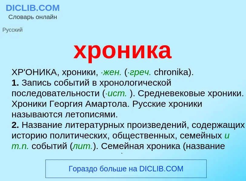 What is хроника - meaning and definition