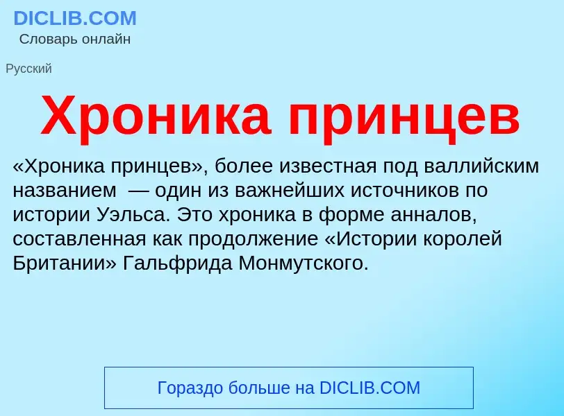 What is Хроника принцев - definition