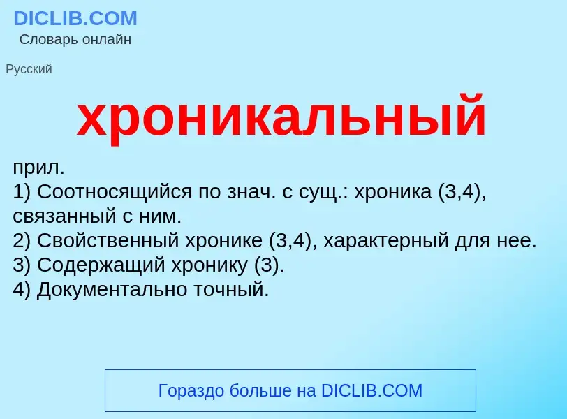 Wat is хроникальный - definition