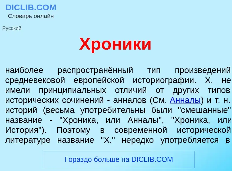 What is Хр<font color="red">о</font>ники - definition