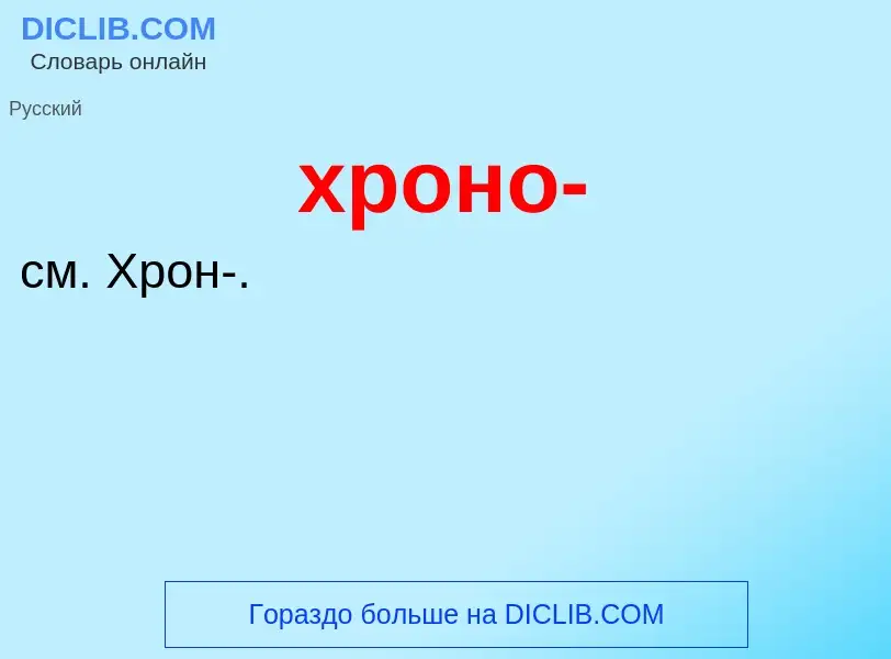 What is хроно- - meaning and definition