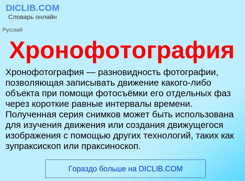 Was ist Хронофотография - Definition