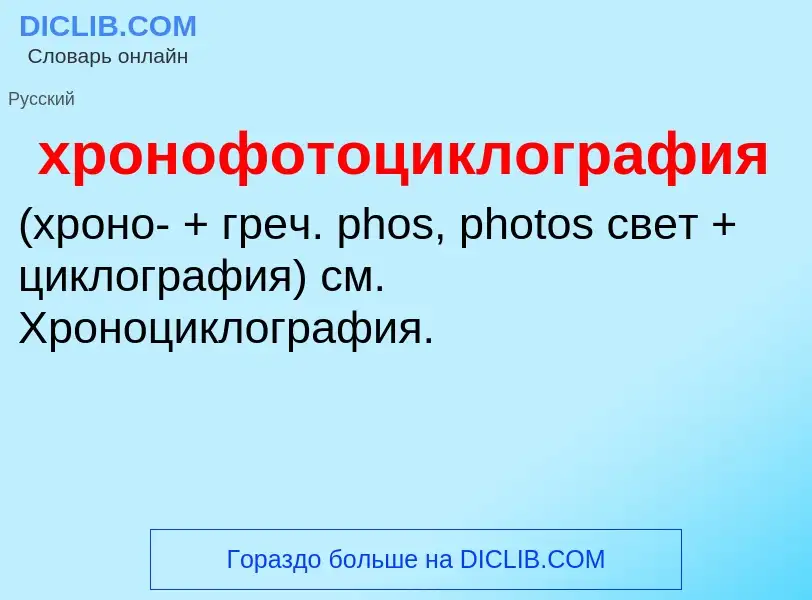 Was ist хронофотоциклография  - Definition