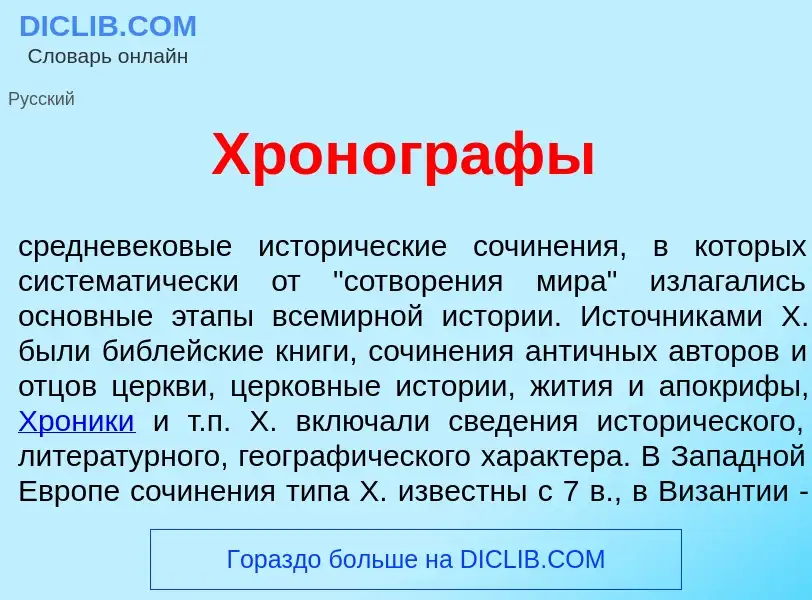 Что такое Хрон<font color="red">о</font>графы - определение