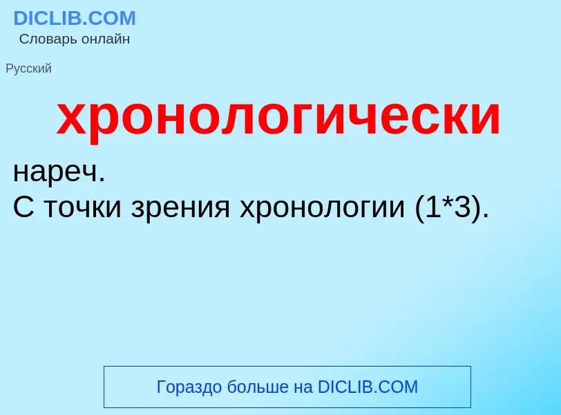 Τι είναι хронологически - ορισμός