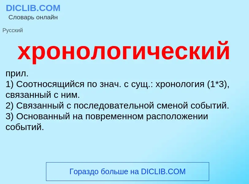 What is хронологический - definition