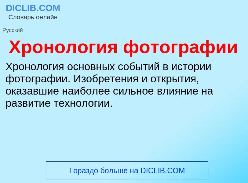 What is Хронология фотографии - definition