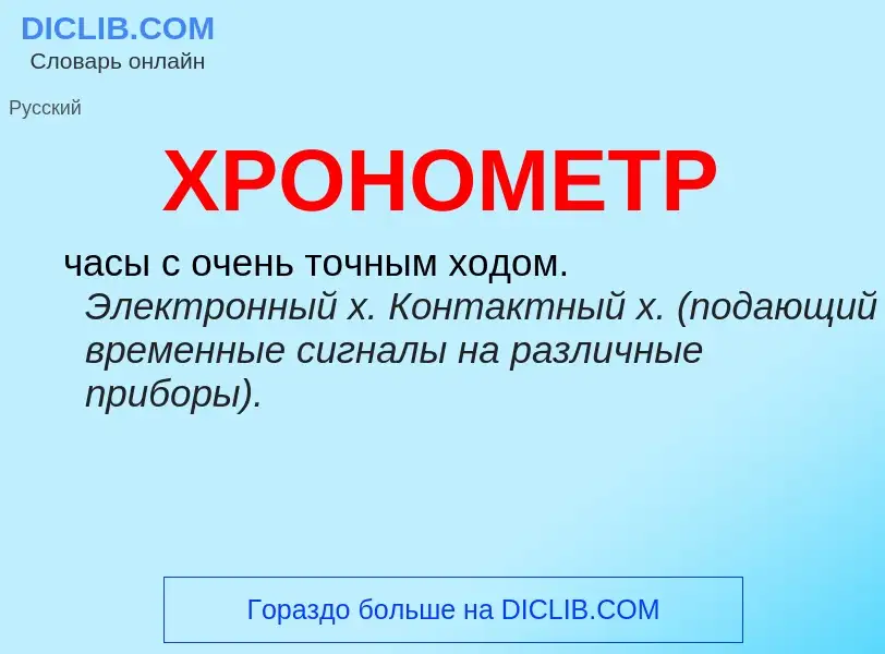 What is ХРОНОМЕТР - definition