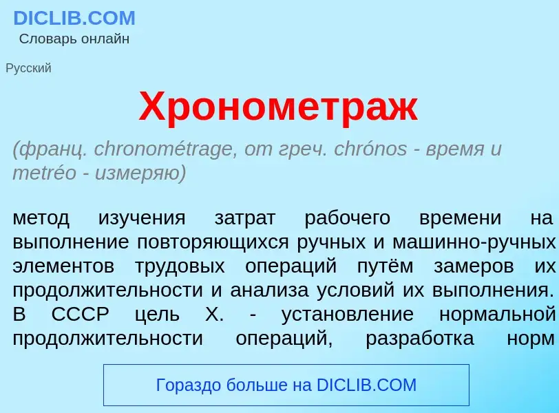 What is Хронометр<font color="red">а</font>ж - meaning and definition