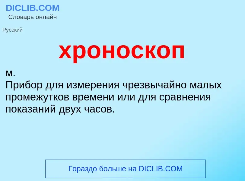 What is хроноскоп - definition