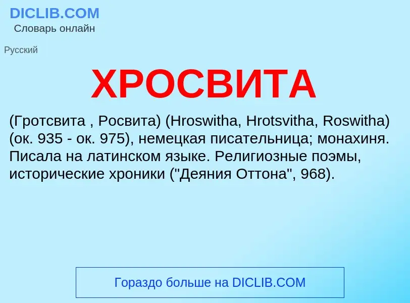 O que é ХРОСВИТА - definição, significado, conceito