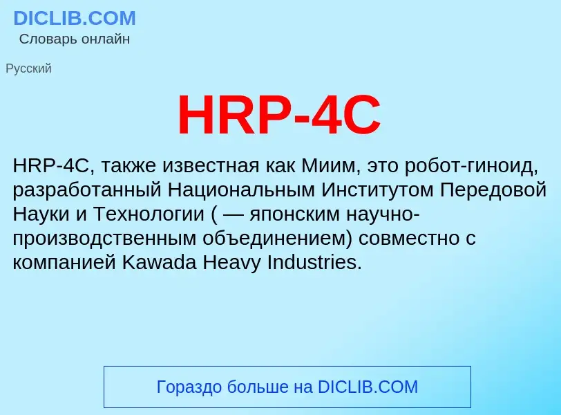 What is HRP-4C - definition