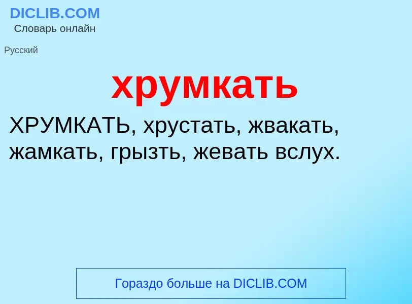 Was ist хрумкать - Definition