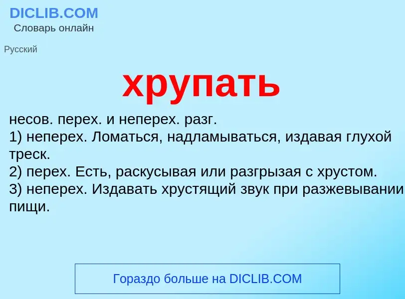 Was ist хрупать - Definition