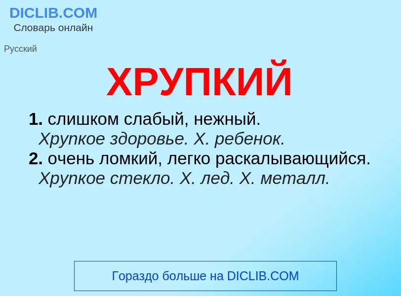 What is ХРУПКИЙ - definition