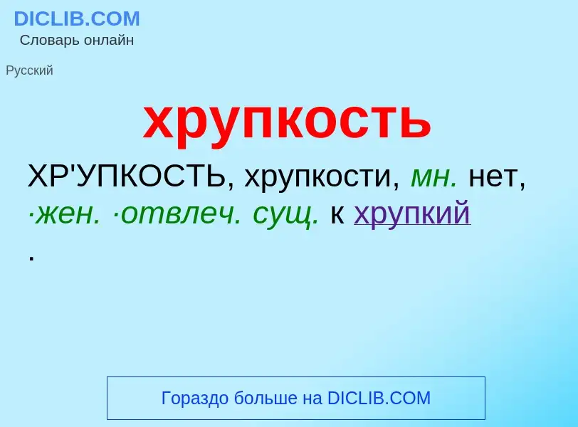 What is хрупкость - meaning and definition