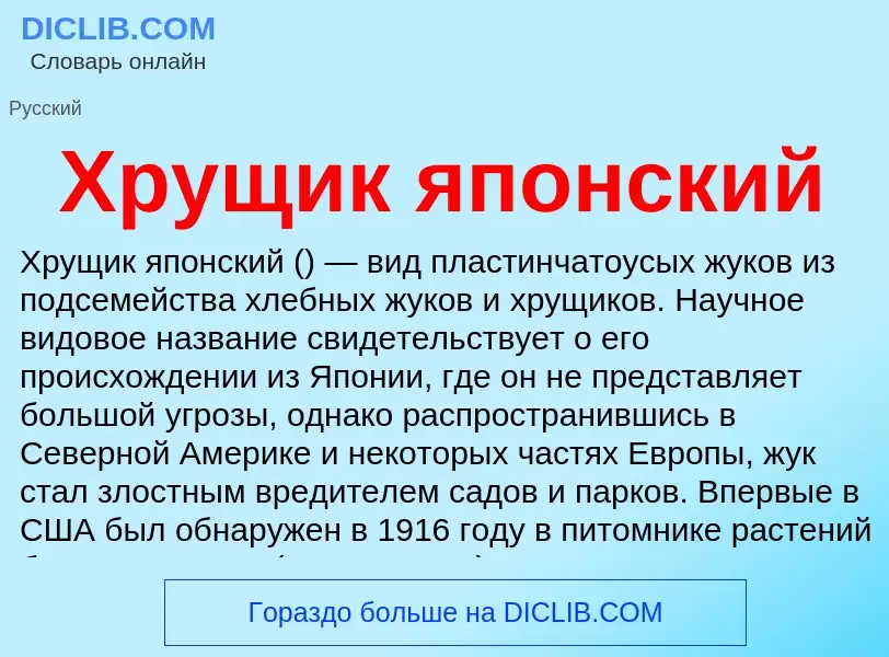 What is Хрущик японский - definition