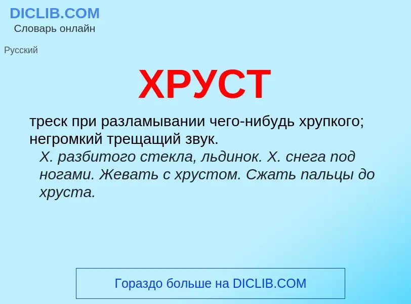 What is ХРУСТ - meaning and definition