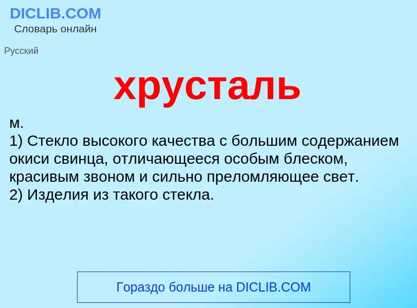 O que é хрусталь - definição, significado, conceito