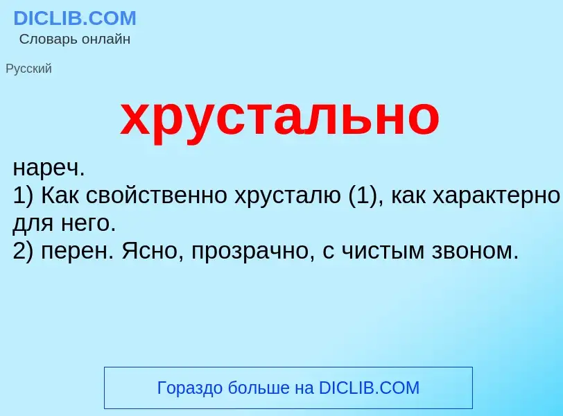 Was ist хрустально - Definition