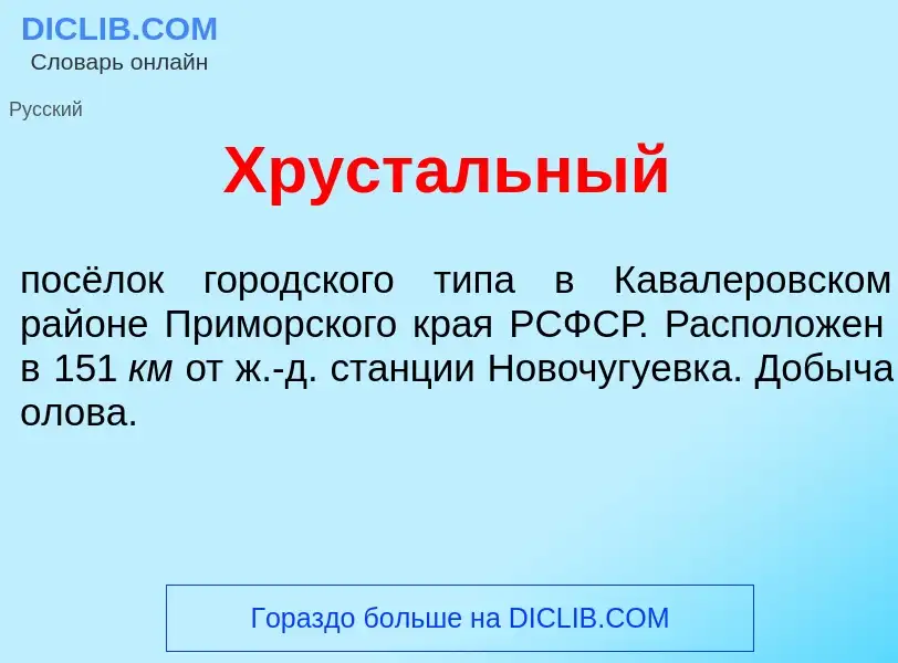 Was ist Хруст<font color="red">а</font>льный - Definition