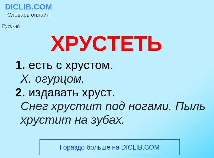 Wat is ХРУСТЕТЬ - definition