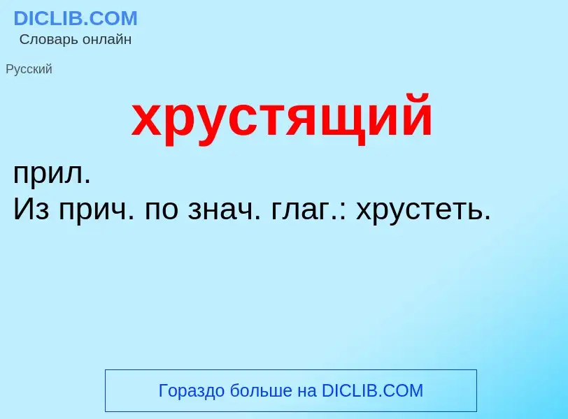 O que é хрустящий - definição, significado, conceito