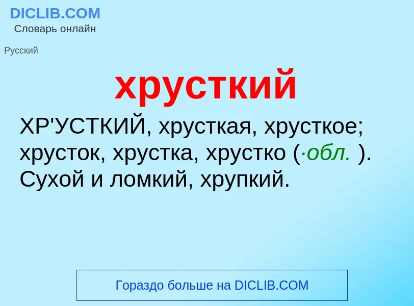 Was ist хрусткий - Definition