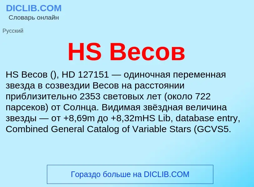 ¿Qué es HS Весов? - significado y definición