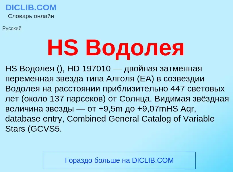 What is HS Водолея - definition