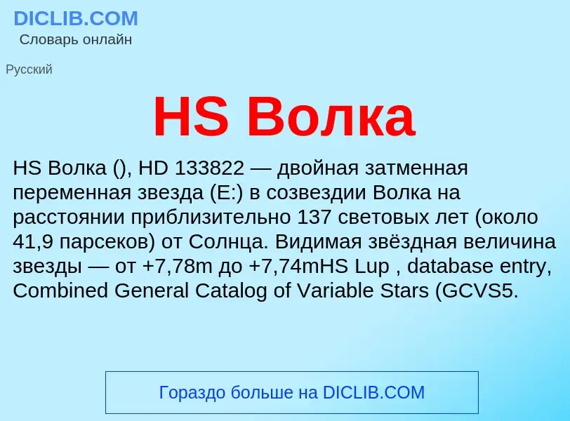 What is HS Волка - definition