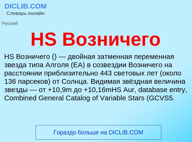 What is HS Возничего - definition