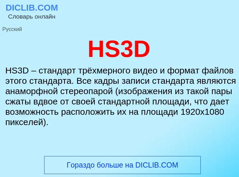 What is HS3D - definition