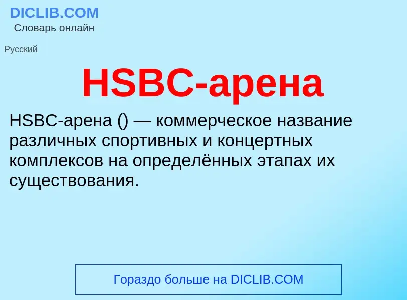 ¿Qué es HSBC-арена? - significado y definición