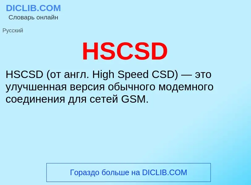 ¿Qué es HSCSD? - significado y definición