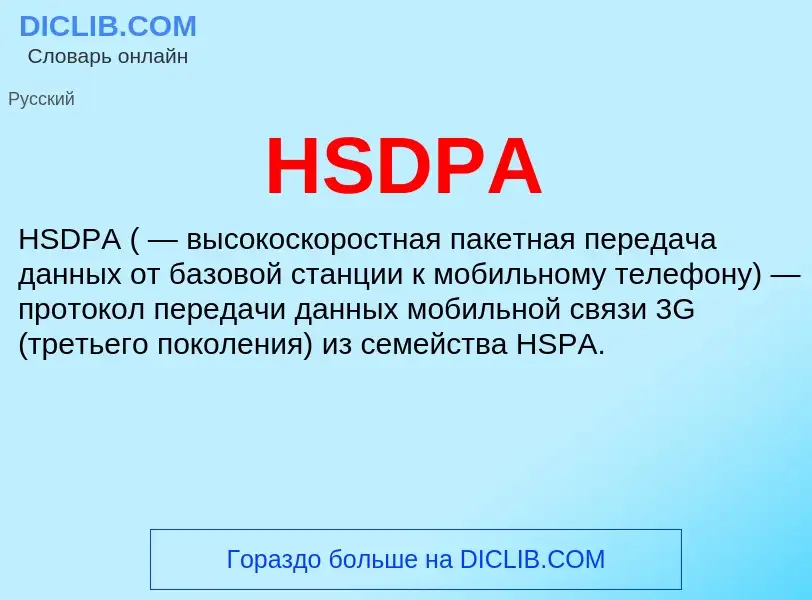 What is HSDPA - definition