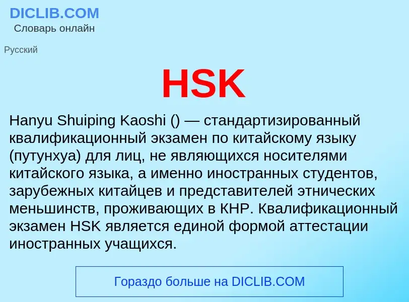 ¿Qué es HSK? - significado y definición