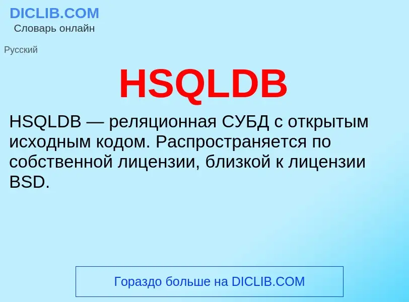 What is HSQLDB - definition