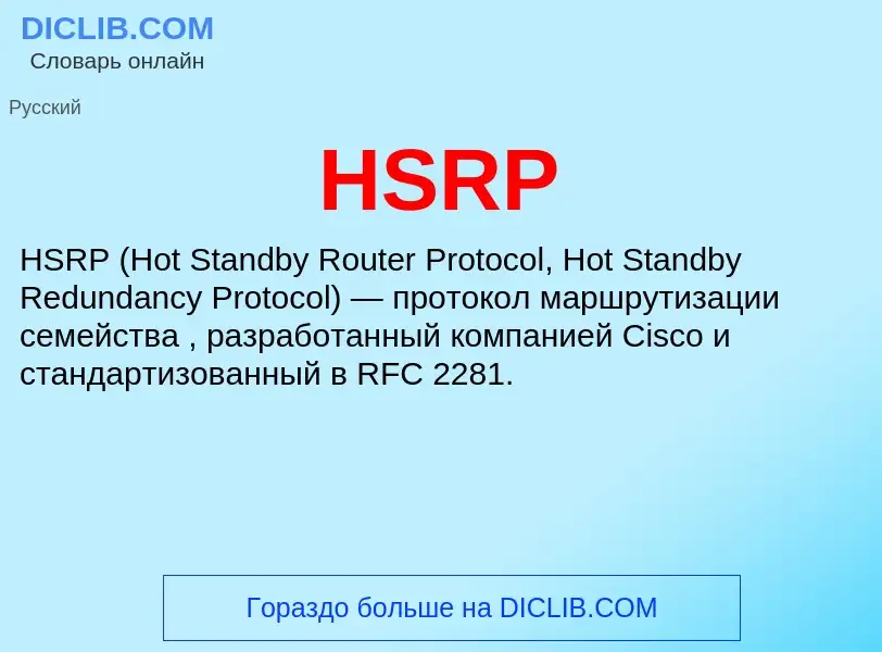 What is HSRP - definition