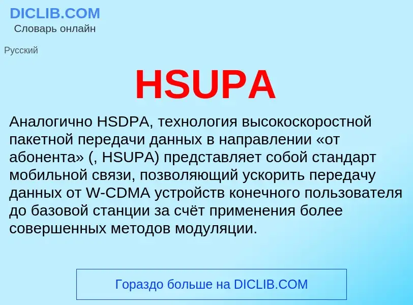 What is HSUPA - definition