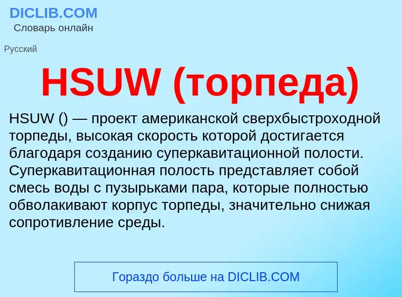 ¿Qué es HSUW (торпеда)? - significado y definición