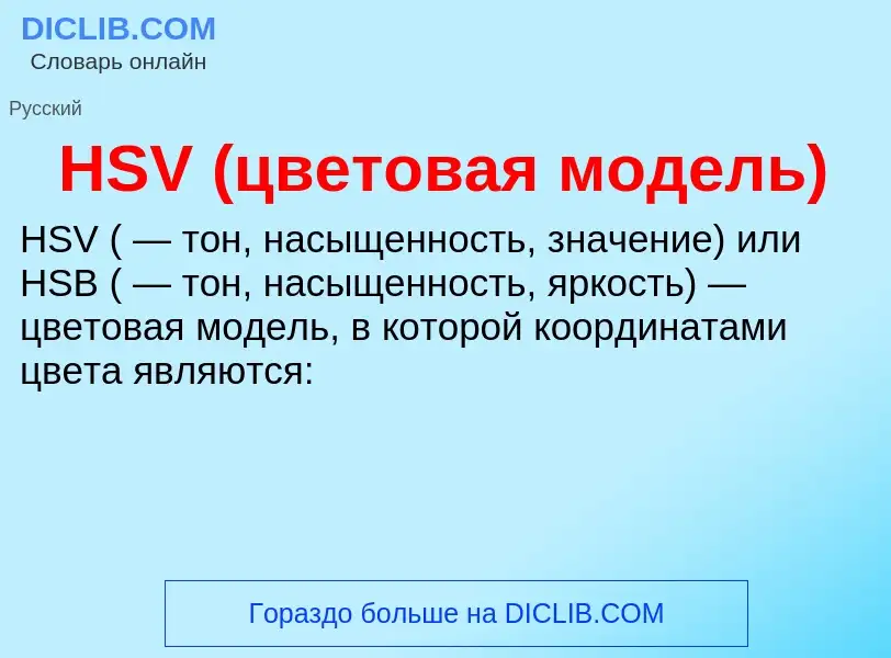 O que é HSV (цветовая модель) - definição, significado, conceito
