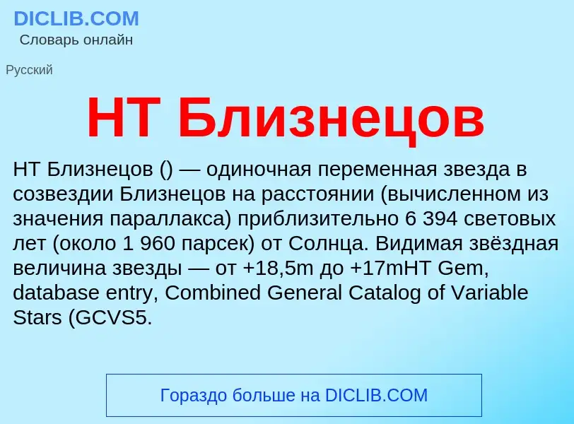 What is HT Близнецов - definition