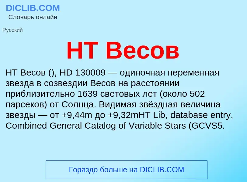 ¿Qué es HT Весов? - significado y definición