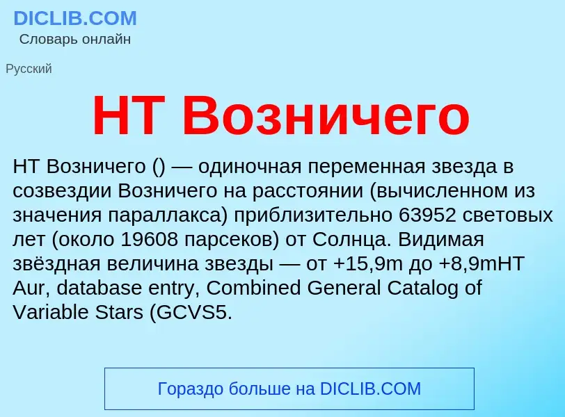 What is HT Возничего - definition