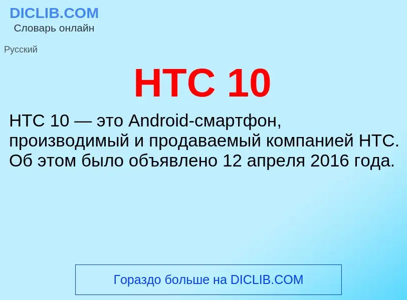 What is HTC 10 - definition