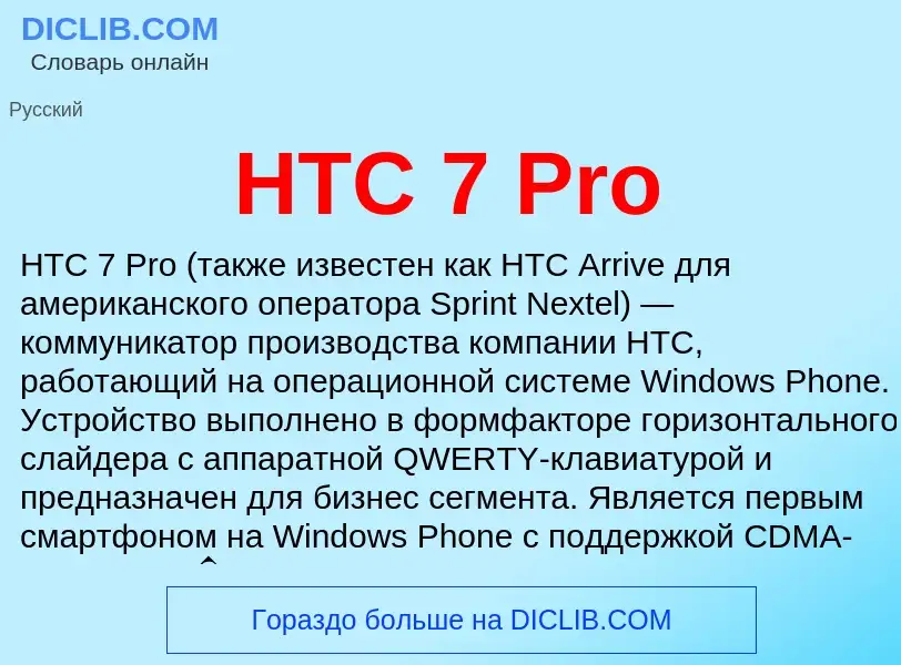 ¿Qué es HTC 7 Pro? - significado y definición