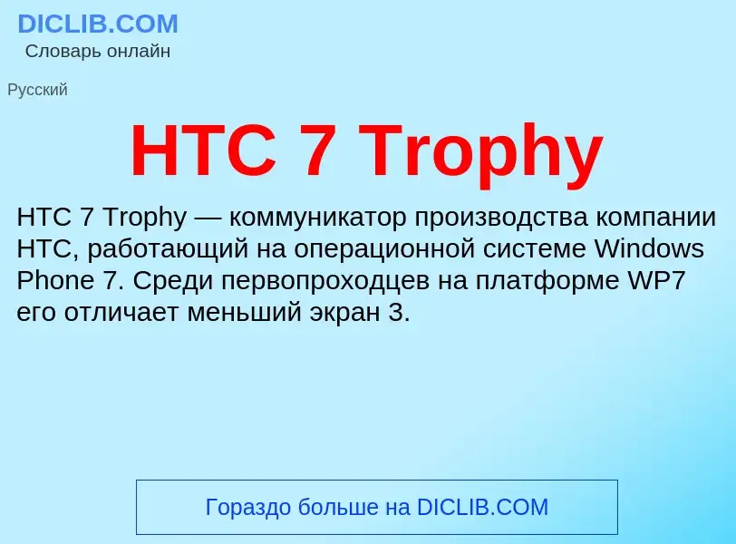 ¿Qué es HTC 7 Trophy? - significado y definición