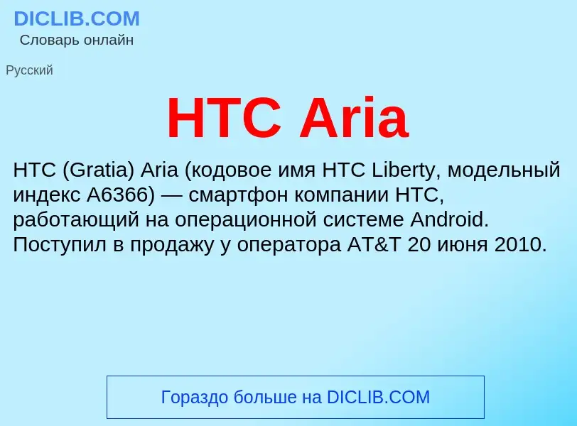 ¿Qué es HTC Aria? - significado y definición