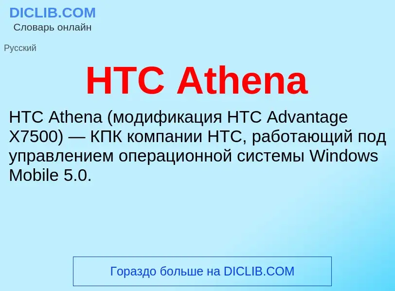 What is HTC Athena - definition